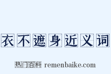 衣不遮身近义词是什么意思的图片